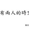 只有两人的时空