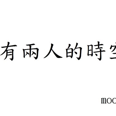 只有两人的时空