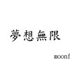 -梦想无限-