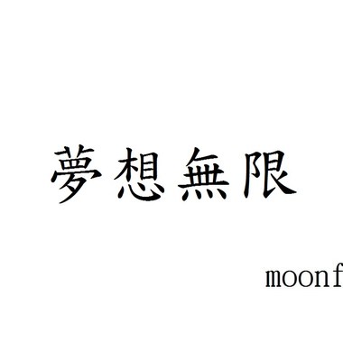 -梦想无限-