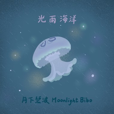 光 雨 海洋