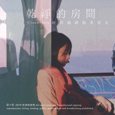 时间继续载著我走
