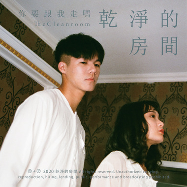 你要跟我走吗