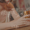 沉溺在夜晚里 Drowning in the Nights
