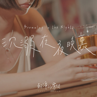 沉溺在夜晚里 Drowning in the Nights