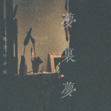 梦里梦