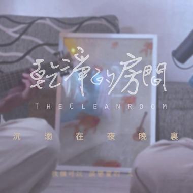 沉溺在夜晚里 Unplugged ver.