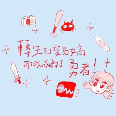 转生到宝岛女高而我成为了勇者！-demo