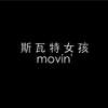 斯瓦特女孩