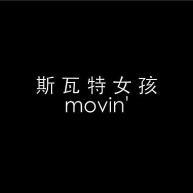 斯瓦特女孩