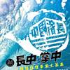 长中 ● 掌中