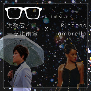 洪荣宏 一支小雨伞 X Rihanna Umbrella Mashup