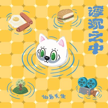 昨天的早餐还能吃吗 Breakfast