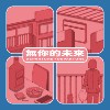 无你的未来 Departure《Demo》
