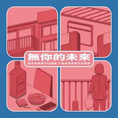 无你的未来 Departure《Demo》