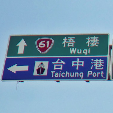 梧栖 feat.宥滕