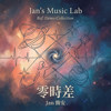 零时差 Demo