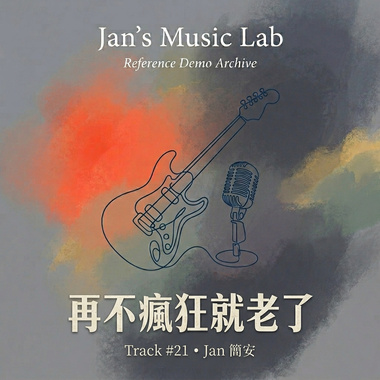 再不疯狂就老了