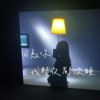 因为你我整夜都没睡 Demo