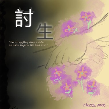 讨生