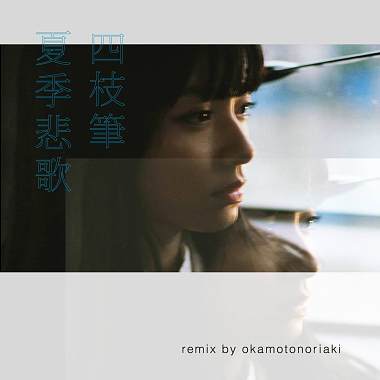 夏季悲歌 (okamotonoriaki's remix) - 四枝笔 Four Pens