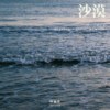 沙漠 (Shuzhen's Oasis Rework) / ARVAN 阿尔梵