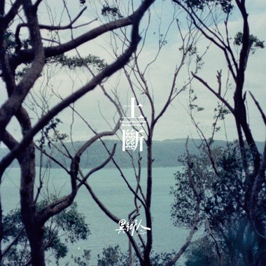 纯音乐