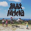 无敌风火轮