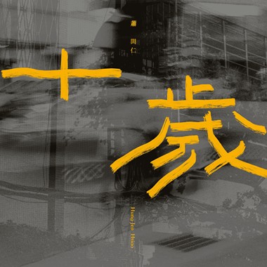 十岁