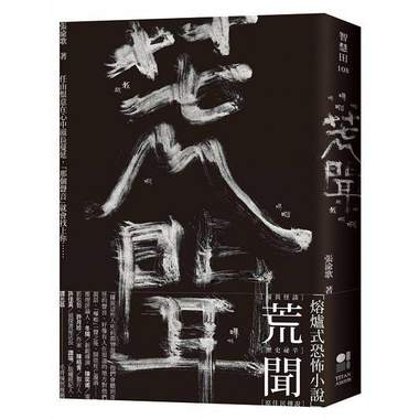 恐怖小说: 访谈张渝歌《荒闻》(  下)
