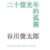 探长讲诗：谷川俊太郞《诗选》