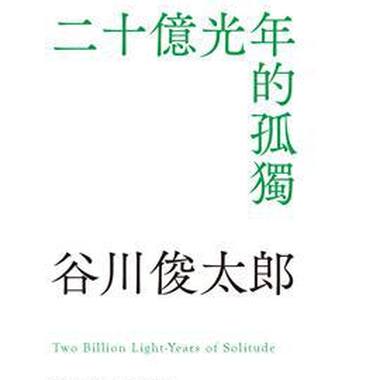探长讲诗：谷川俊太郞《诗选》