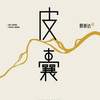 为小镇人立传: 读蔡崇达《皮囊》~~张美丽(下 )