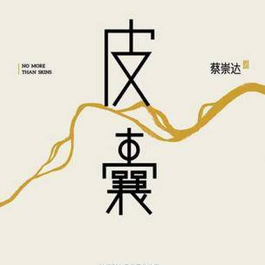 为小镇人立传: 读蔡崇达《皮囊》~~张美丽(下 )