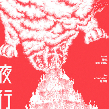 夜行 NIGHT CRAWLING