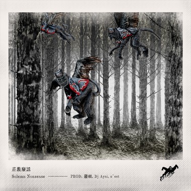 庄严废话 SOLEMN NONSENSE