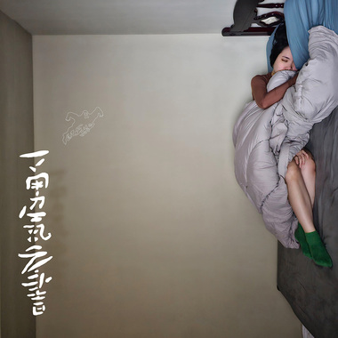拥抱一样的痛苦 睡著一样的孤独 ALONE IN THIS TOGETHER