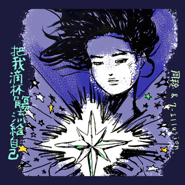 把我滴杯觞流给自己 HOMESICK SHOCHU