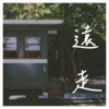 远走(Demo)