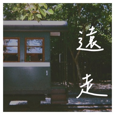 远走(Demo)