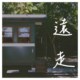 远走(Demo)