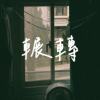 辗转(Demo)