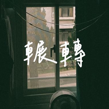 辗转(Demo)