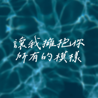 让我拥抱你所有的模样(Demo)