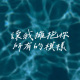 让我拥抱你所有的模样(Demo)