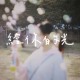 给你的光(Demo)