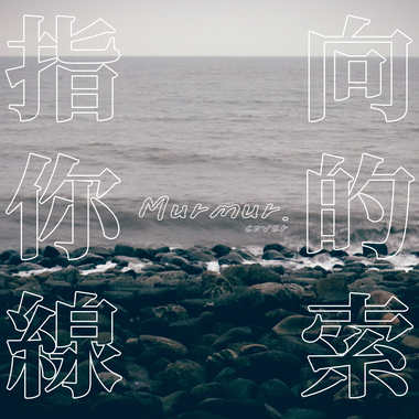 指向你的线索 (Cover)