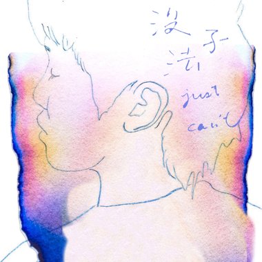 没法子