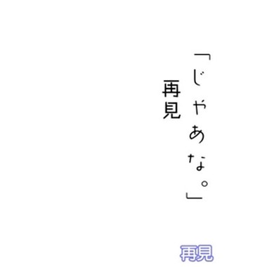 再见
