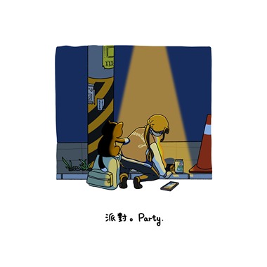派对 Party